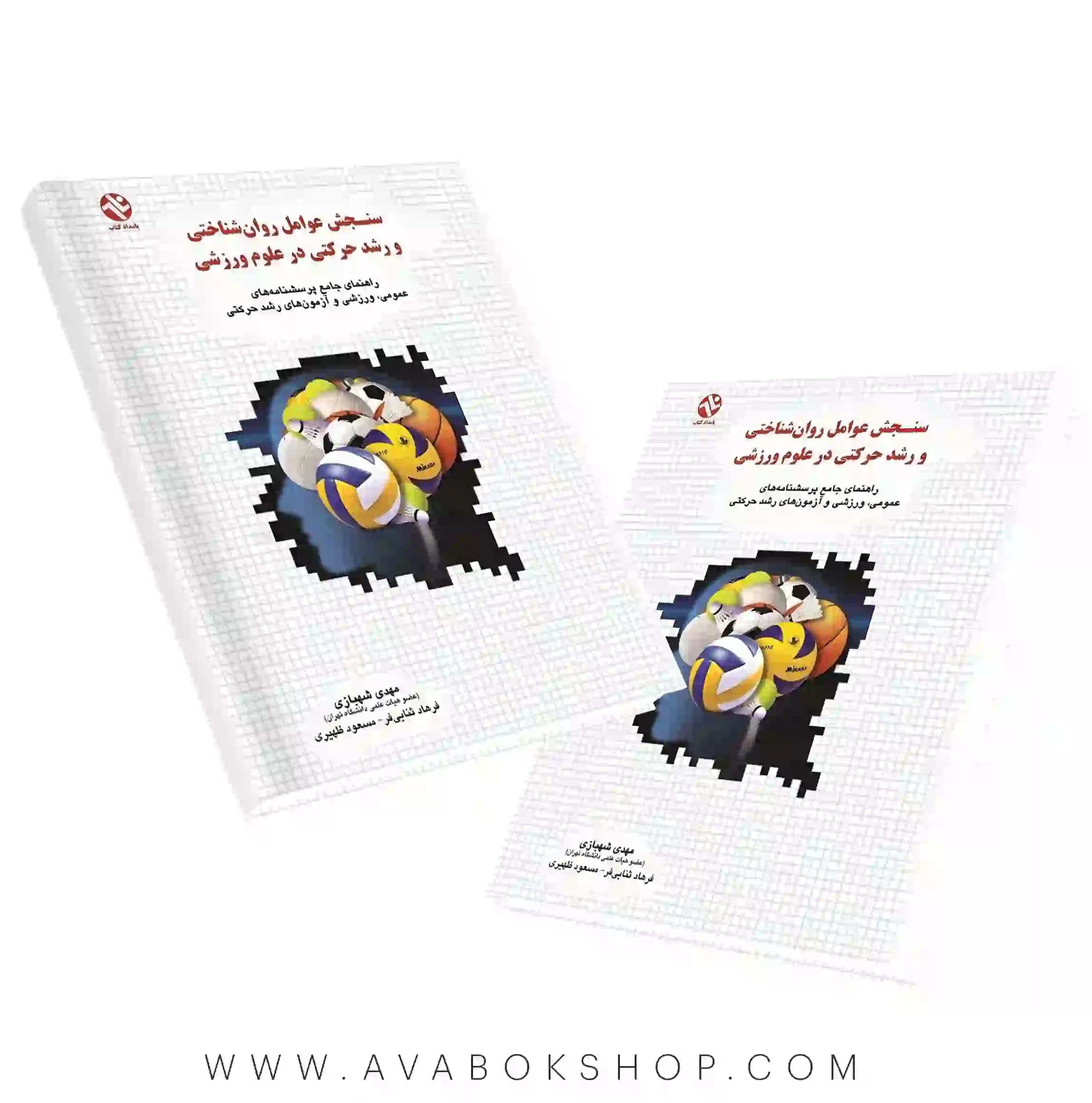 کتاب سنجش عوامل روان شناختی و رشد حرکتی در علوم ورزشی انتشارات بامداد کتاب