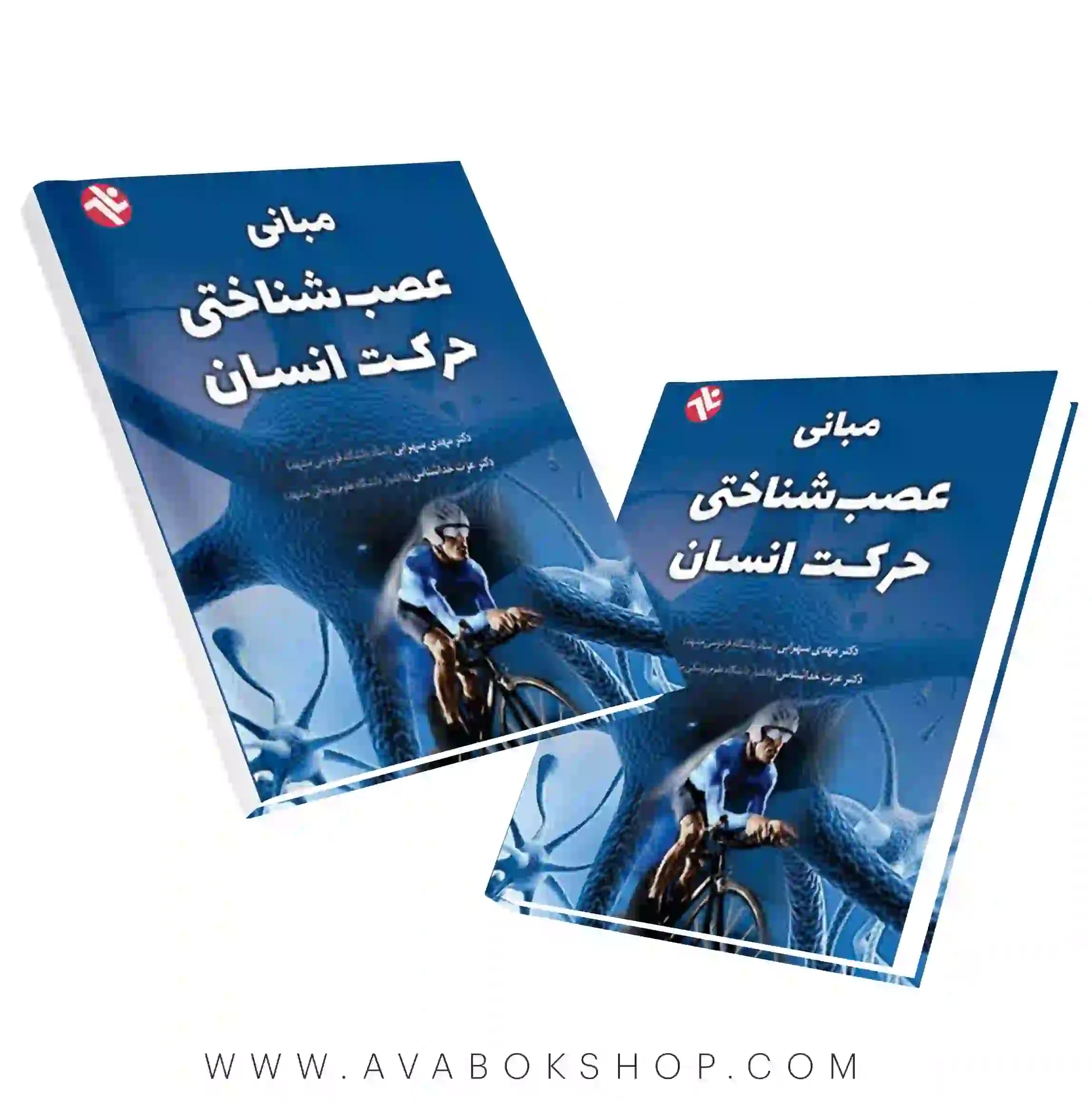 کتاب مبانی عصب شناختی حرکت انسان انتشارات بامداد کتاب