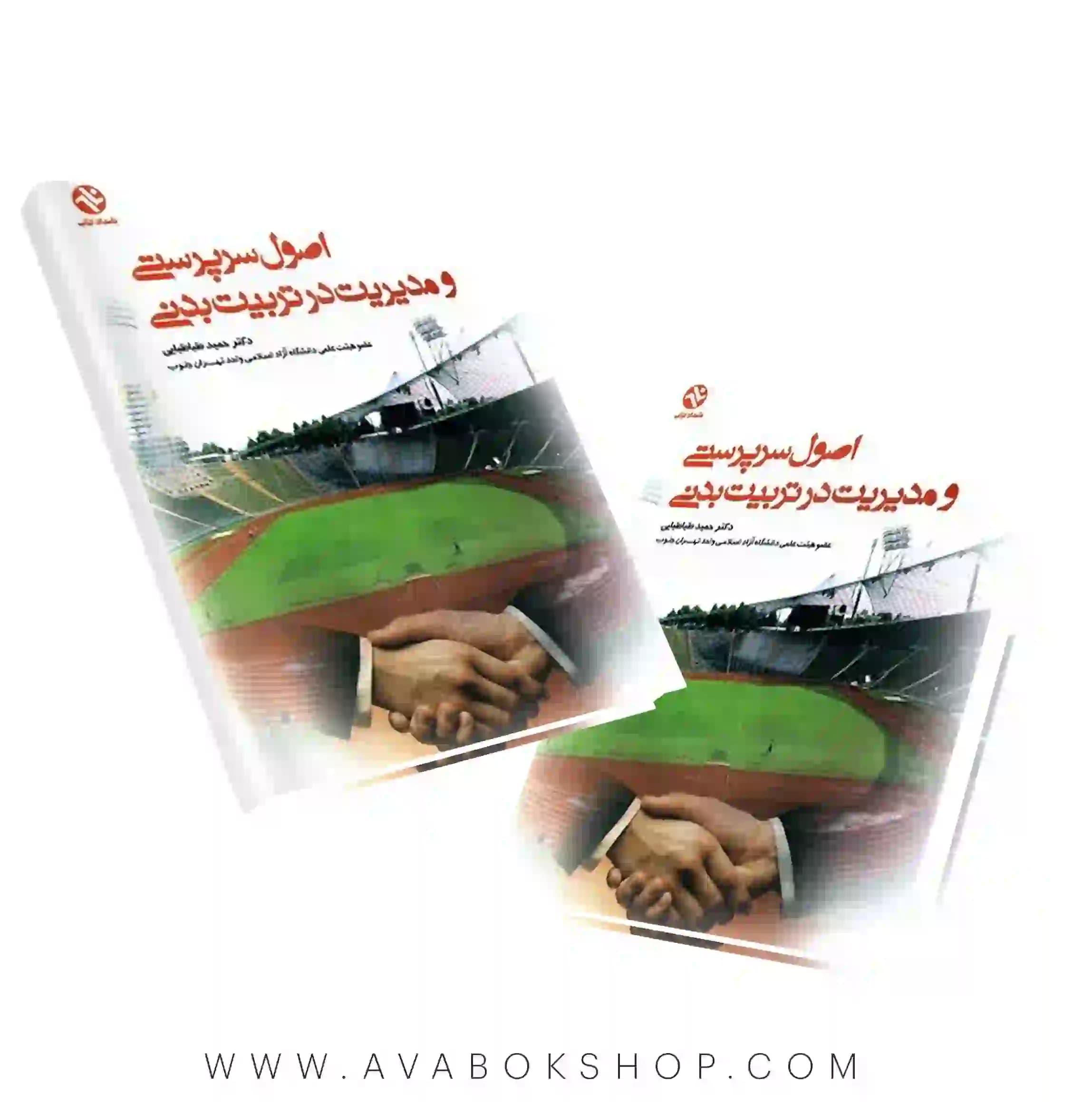 کتاب اصول سرپرستی و مدیریت در تربیت بدنی انتشارات بامداد کتاب