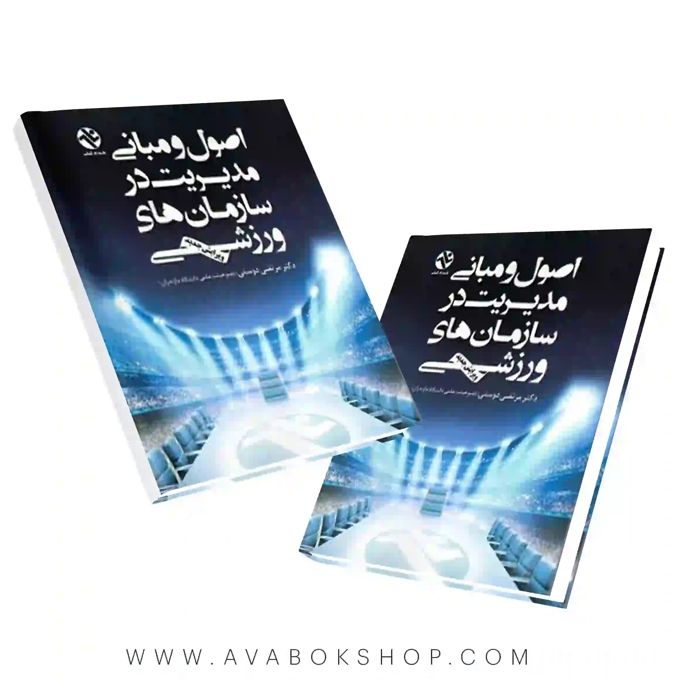 کتاب اصول و مبانی مدیریت در سازمان های ورزشی انتشارات بامداد کتاب