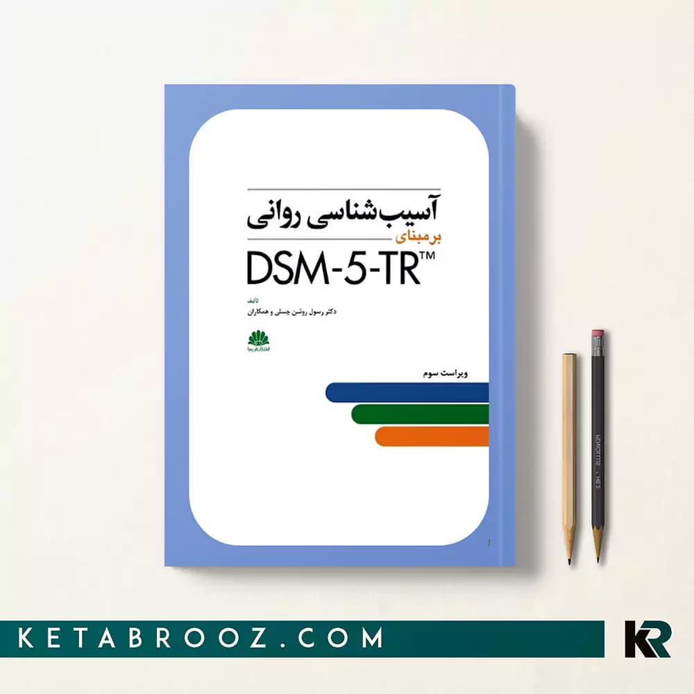 کتاب آسیب شناسی روانی DSM-5-TR