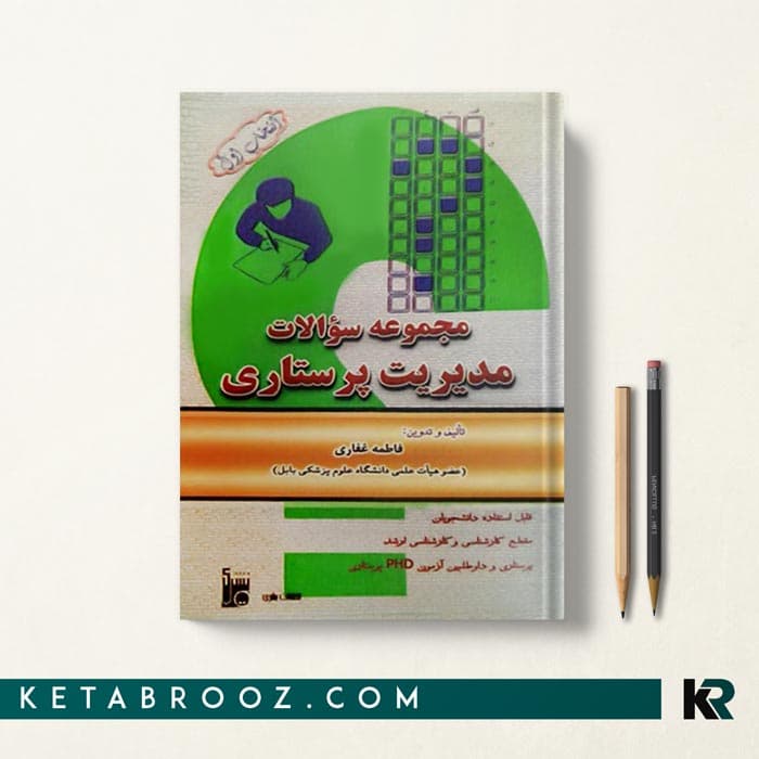 کتاب مجموعه سوالات مدیریت پرستاری غفاری