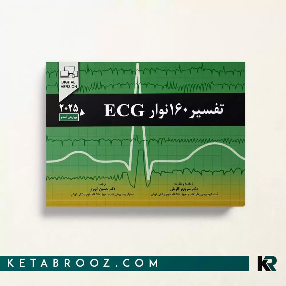 کتاب تفسیر 160 نوار ECG