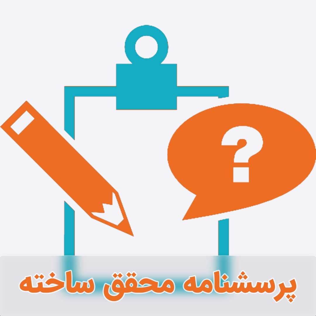 پرسشنامه ایجاد عضویت جامعه برند درون سازمان