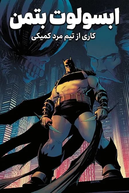 کمیک ابسولوت بتمن (Absolute Batman) | قسمت 5 | ترجمه فارسی