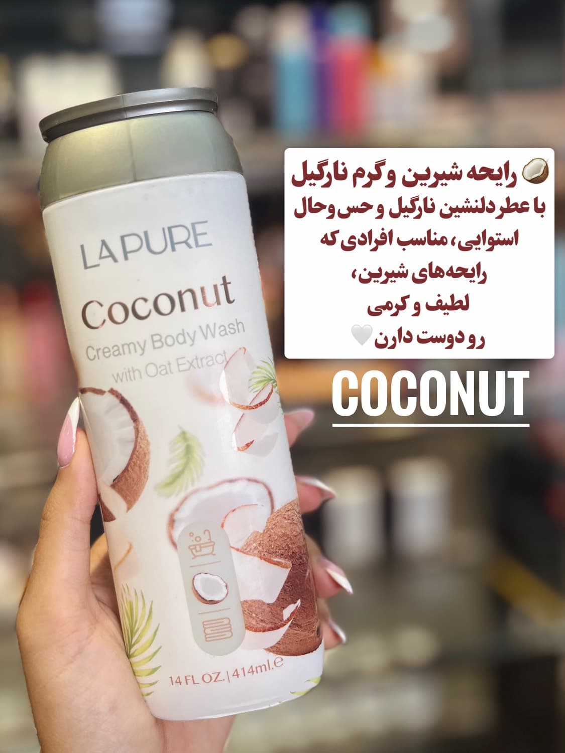 شامپو بدن کرمی لپیور مدل coconut