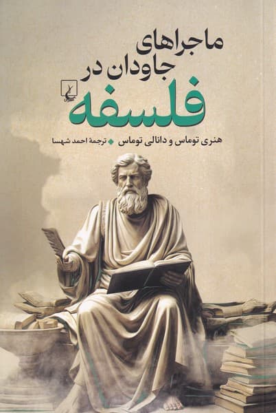 ماجراهاي جاودان در فلسفه(ققنوس)