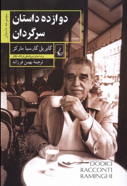 دوازده داستان سرگردان(ققنوس)