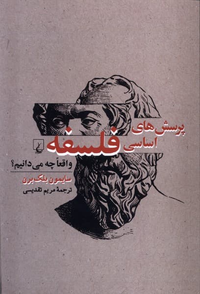پرسش‌هاي اساسي فلسفه(واقعا‌چه‌)ققنوس