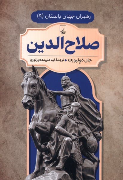 رهبران جهان باستان(9)صلاح‌الدين(ققنوس)