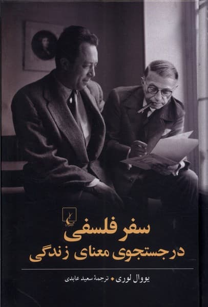 سفر فلسفي در جستجوي معناي زندگي(ققنوس)