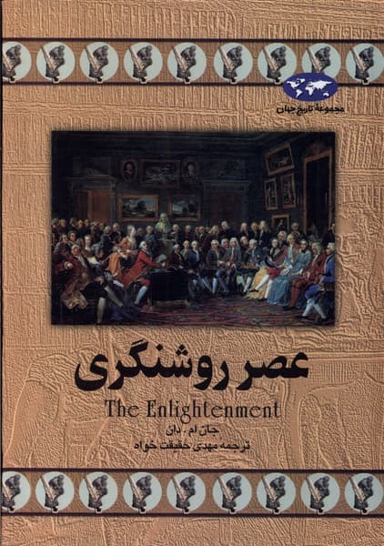 عصر روشنگري(13)ققنوس
