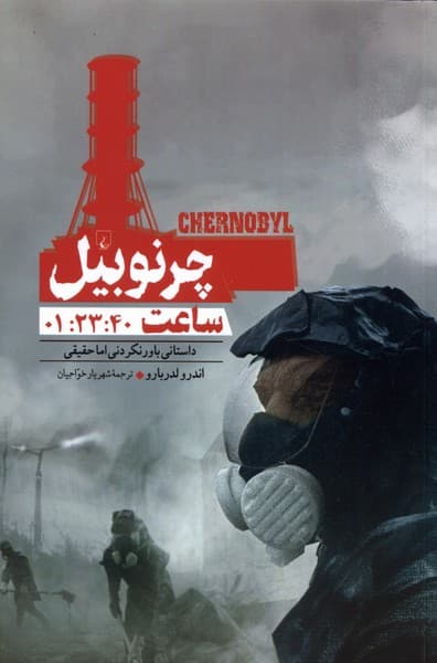 چرنوبيل‌(ساعت:1:23:40)ققنوس