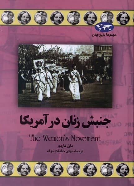 جنبش زنان در آمريكا(69)ققنوس