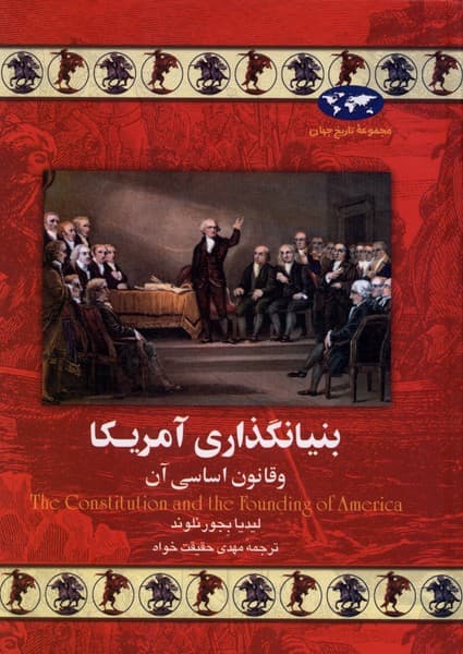 بنيانگذاري آمريكا(18)ققنوس