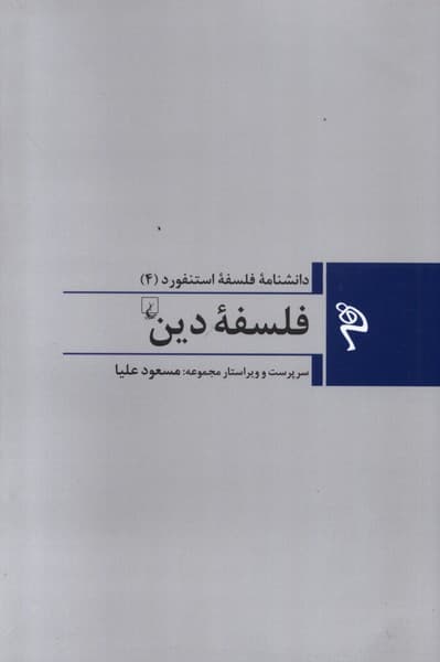 مجموعه فلسفه استنفورد(4‌)فلسفه‌‌‌ي‌دين(ققنوس)