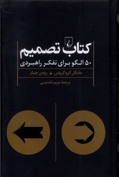 كتاب تصميم(50الگوبراي‌تفكرراهبردي)ققنوس