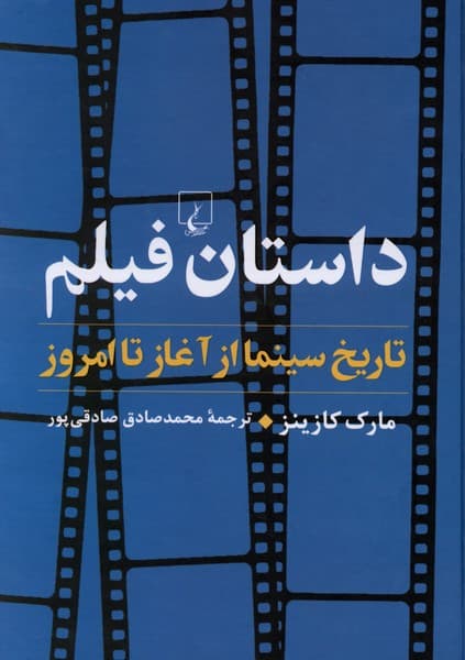 داستان فيلم(تاريخ‌سينماازآغازتاامروز)ققنوس