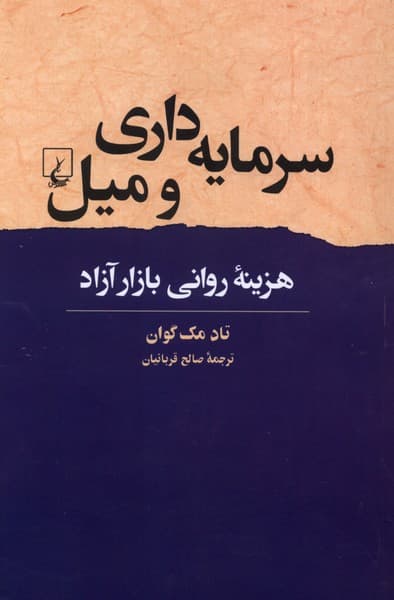 سرمايه داري و ميل(ققنوس)