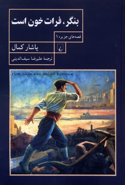 بنگر فرات خون است(قصهجزيره1)ققنوس