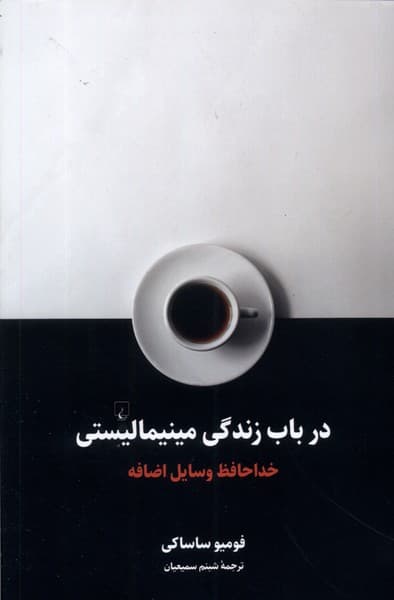 در باب زندگي مينيماليستي(ققنوس)