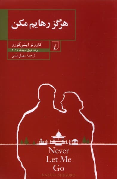 هرگز رهايم مكن(ققنوس)