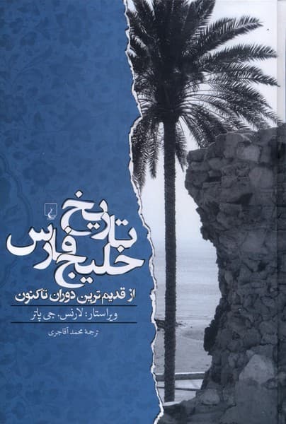 تاريخ خليج فارس(ازقديمتريندورانتاكنون)ققنوس