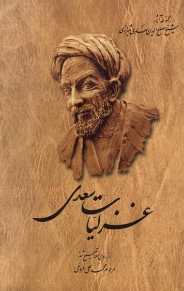 غزليات سعدي(فروغي)ققنوس