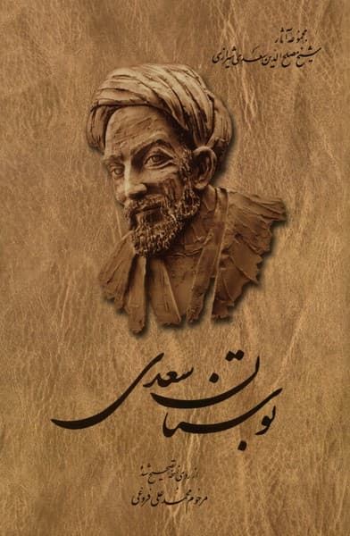 بوستان سعدي(فروغي،شوميز)ققنوس