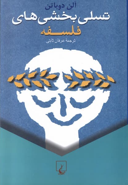 تسلي بخشي‌هاي فلسفه(ققنوس)
