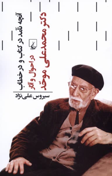 آنچه نآمد در كتاب و در خطاب(ققنوس)