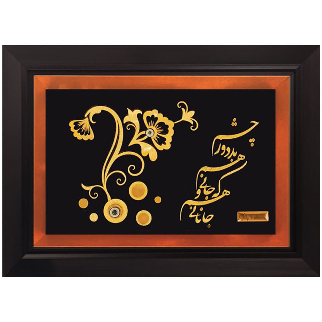 تابلو طلاکوب چشم بد دور 38*28