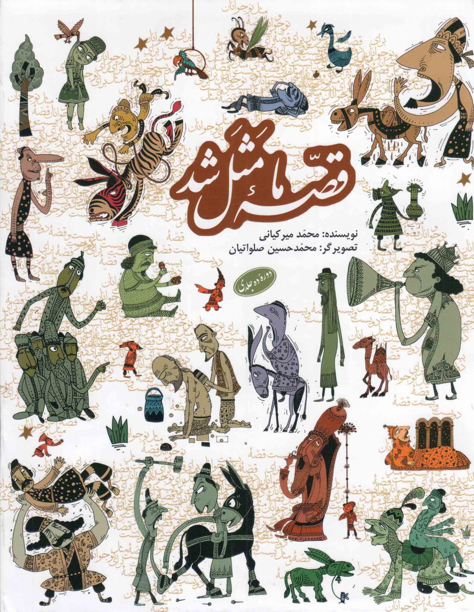 مجموعه قصه ما مثل شد – (ده جلد در یک مجلد)
