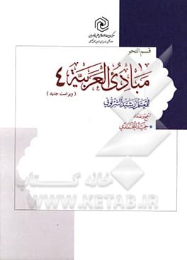 مبادی العربیه ج04