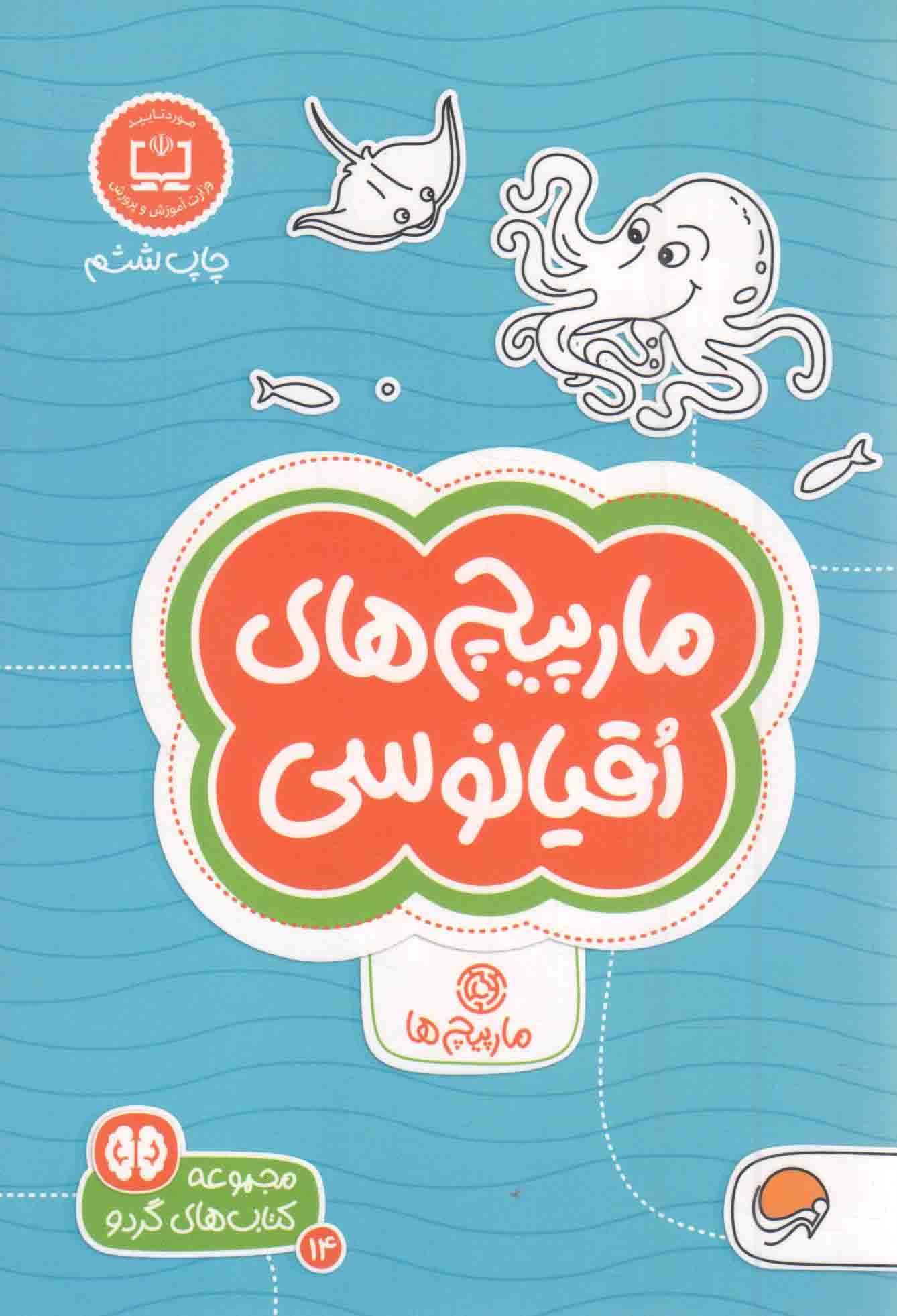 مارپیچ های اقیانوسی – مجموعه کتاب های گردو 14 (مارپیچ ها)