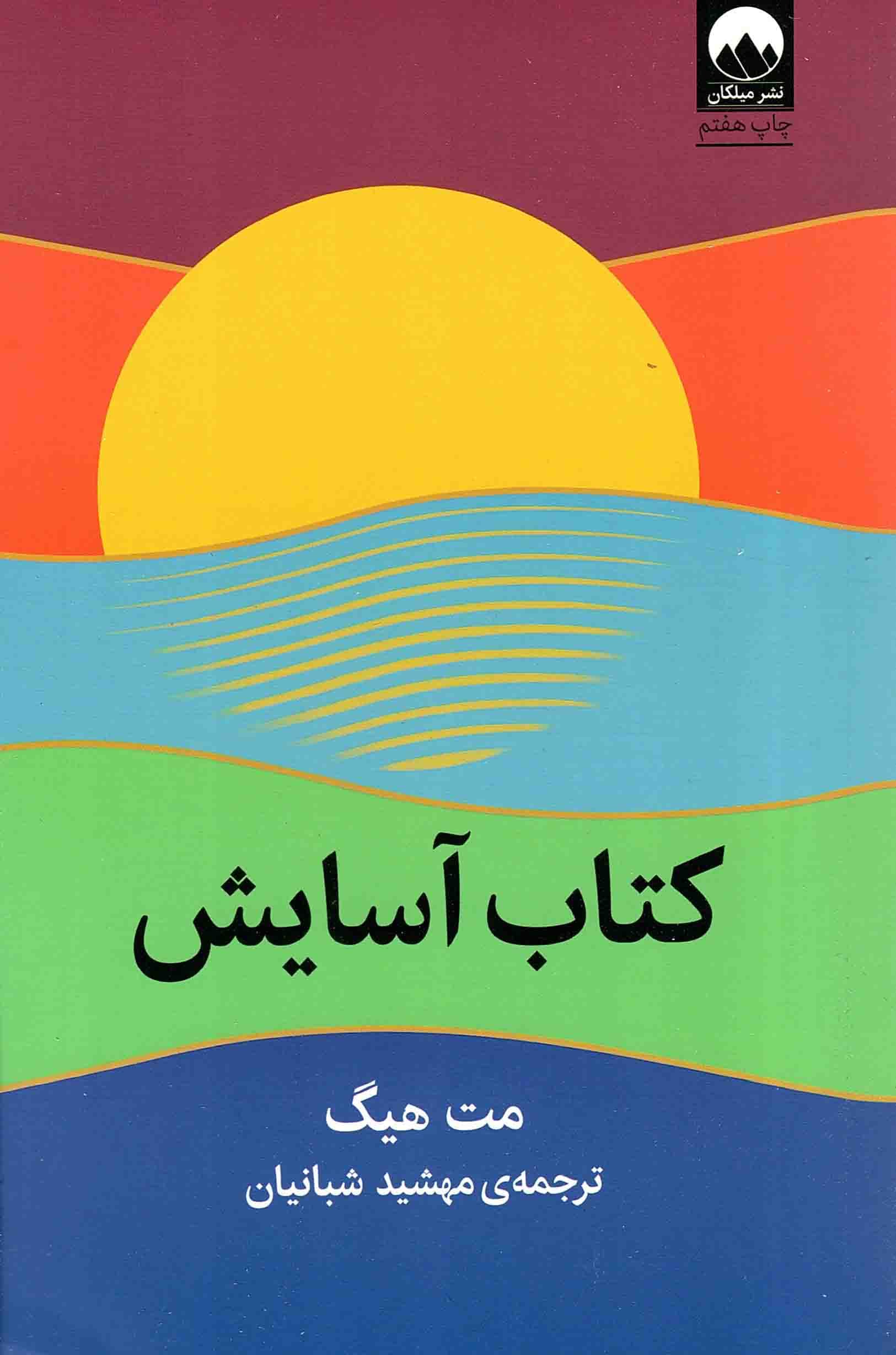 کتاب آسایش – (سرگذشتنامه)