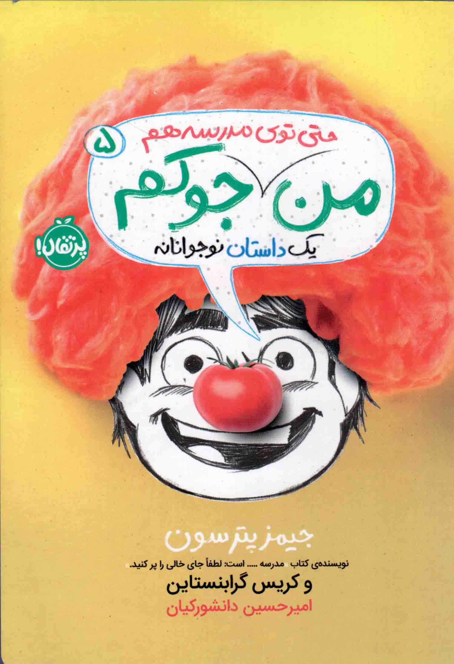 من جوکم 05 – (من حتی توی مدرسه هم جوکم)