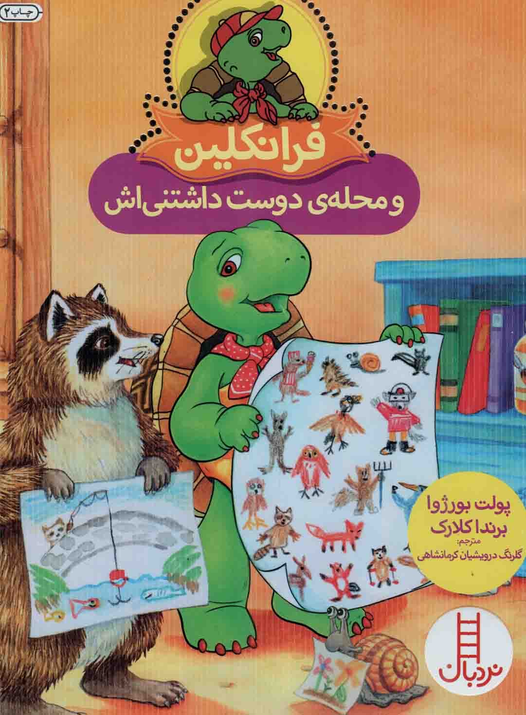 فرانکلین و محله دوست داشتنی اش – (داستان های تخیلی)