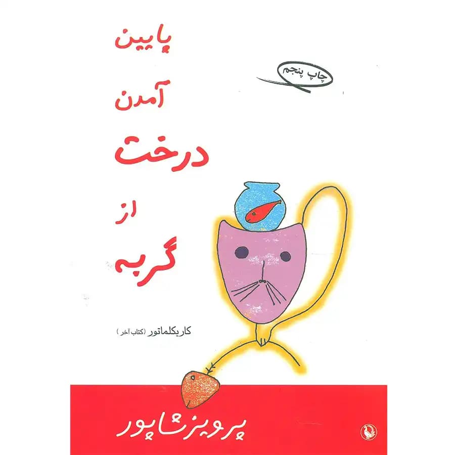 کتاب پایین آمدن درخت از گربه اثر پرویز شاپور
