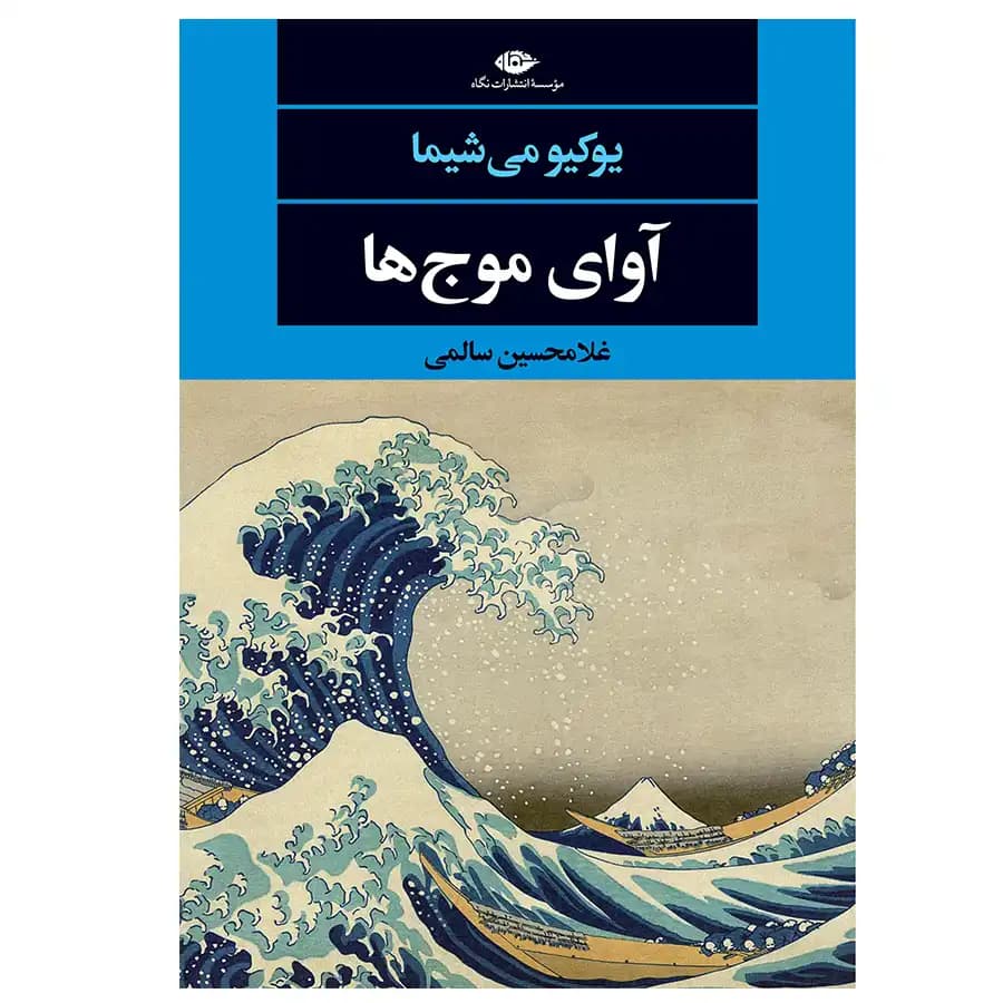 کتاب آوای موج ها اثر یوکیو می شیما