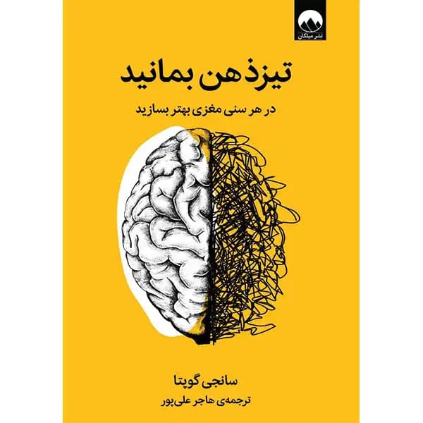 کتاب تیز ذهن بمانید اثر سانجی گوپتا