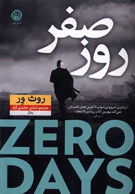 کتاب روز صفر اثر روث ور — تصویر ۲
