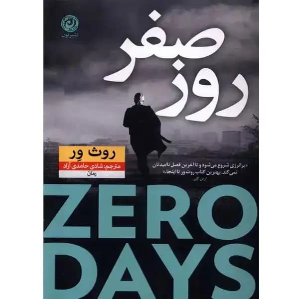 کتاب روز صفر اثر روث ور