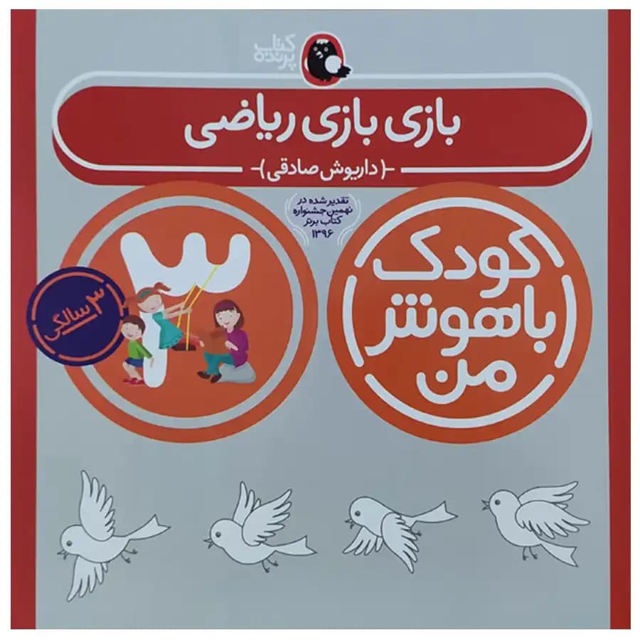 کتاب کودک باهوش من (3 سالگی) بازی بازی ریاضی اثر داریوش صادقی