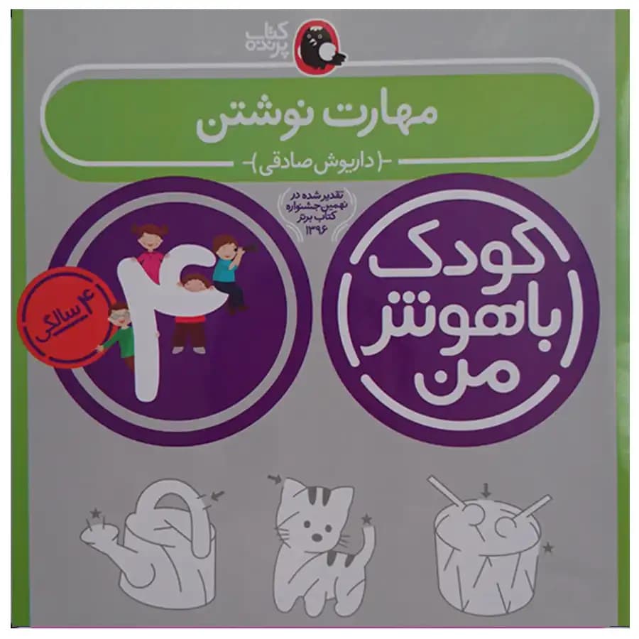 کتاب کودک باهوش من (4 سالگی)مهارت نوشتن اثر داریوش صادقی