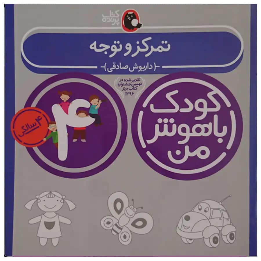 کتاب کودک باهوش من (4 سالگی) تمرکز و توجه اثر داریوش صادقی