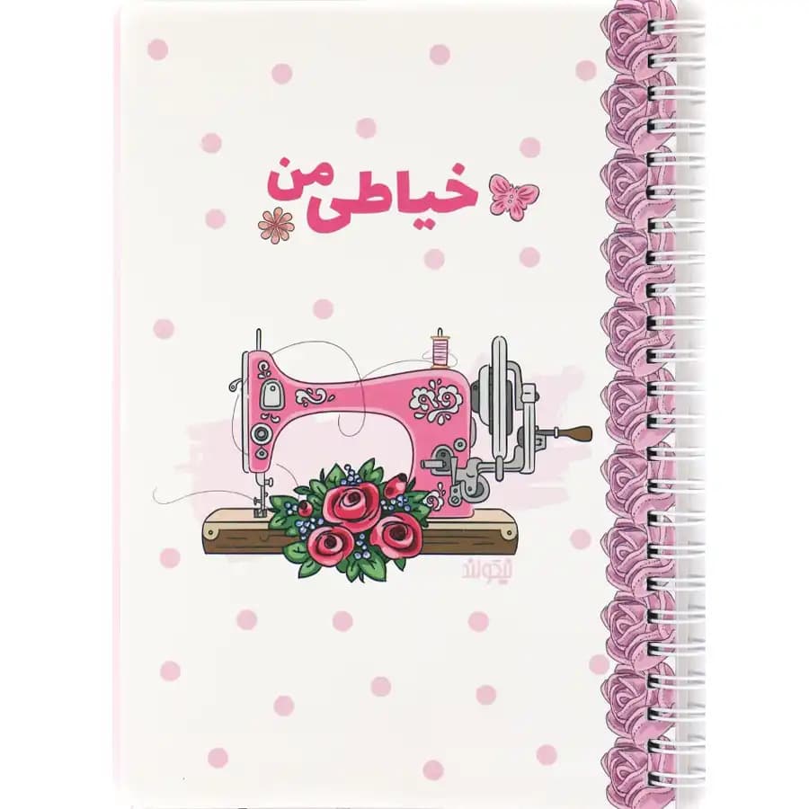 دفتر فانتزی نیکولند مدل خیاطی من سایز بزرگ