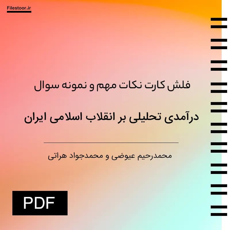 فلش کارت درآمدی تحلیلی بر انقلاب اسلامی ایران عیوضی و هراتی + نمونه سوال تستی با جواب PDF
