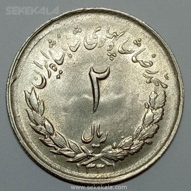 سکه ایرانی ۲ ریال مصدقی محمدرضا شاه پهلوی ۱۳۳۱ (UNC)