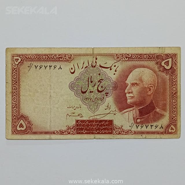 اسکناس ایرانی 5 ریال رضا شاه پهلوی (VG)